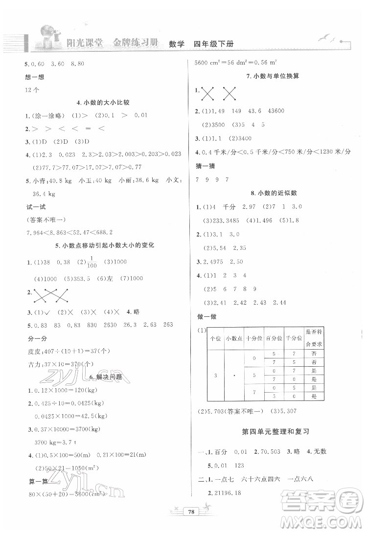 人民教育出版社2022陽光課堂金牌練習(xí)冊數(shù)學(xué)四年級下冊人教版答案