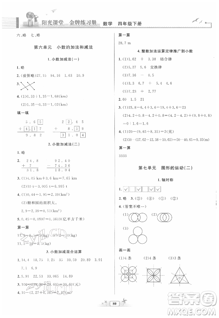 人民教育出版社2022陽光課堂金牌練習(xí)冊數(shù)學(xué)四年級下冊人教版答案