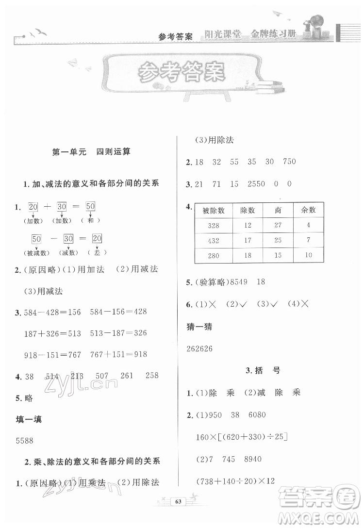 人民教育出版社2022陽(yáng)光課堂金牌練習(xí)冊(cè)數(shù)學(xué)四年級(jí)下冊(cè)人教版福建專版答案