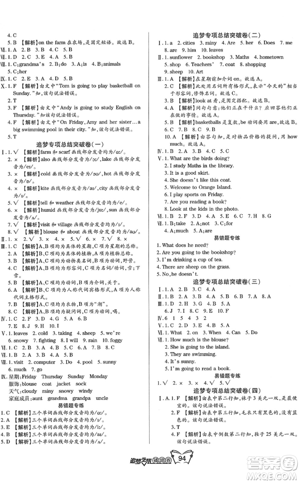 天津科學(xué)技術(shù)出版社2022追夢之旅鋪路卷四年級英語下冊LX魯湘版河南專版答案