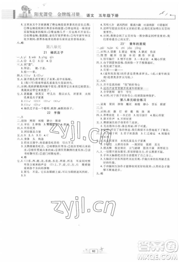 人民教育出版社2022陽光課堂金牌練習(xí)冊語文五年級下冊人教版答案