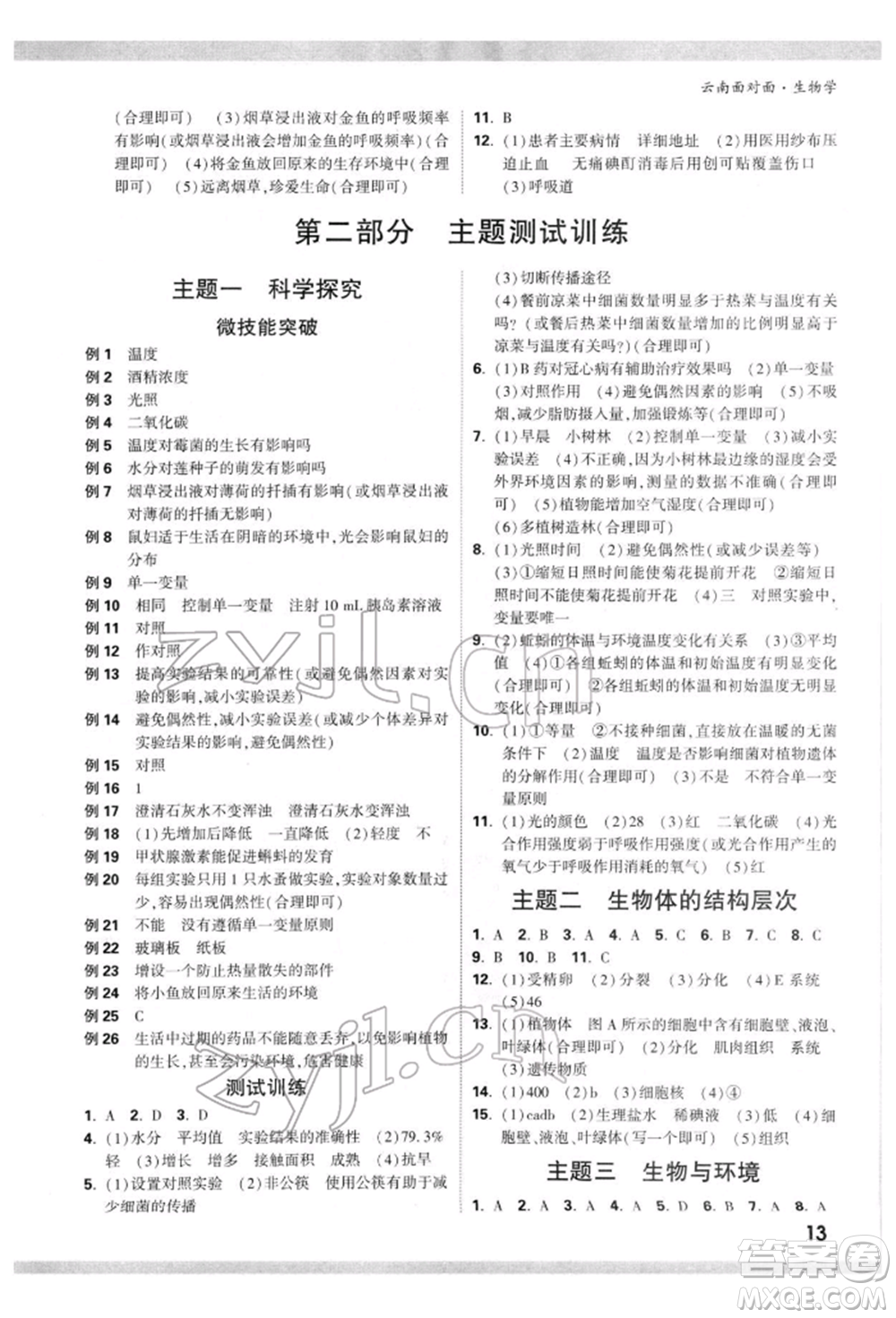 新疆青少年出版社2022中考面對(duì)面九年級(jí)生物學(xué)通用版云南專版參考答案