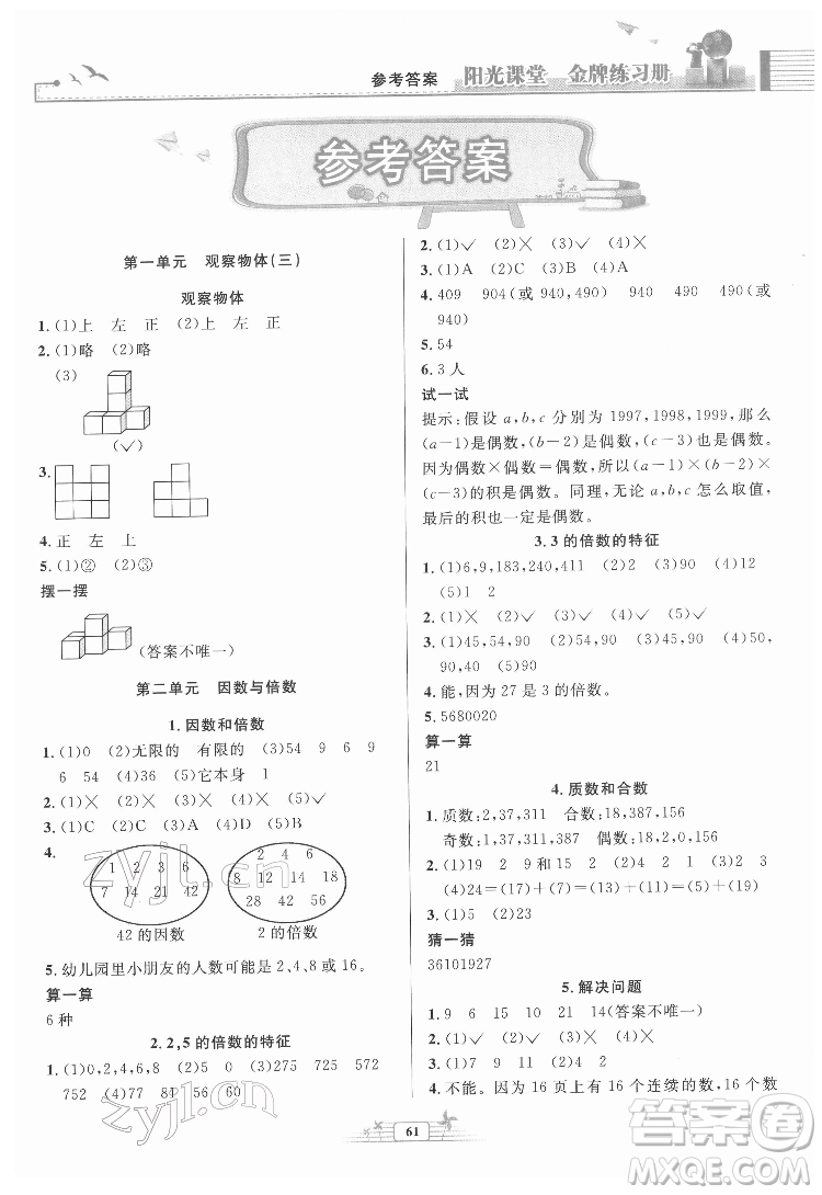 人民教育出版社2022陽(yáng)光課堂金牌練習(xí)冊(cè)數(shù)學(xué)五年級(jí)下冊(cè)人教版福建專版答案