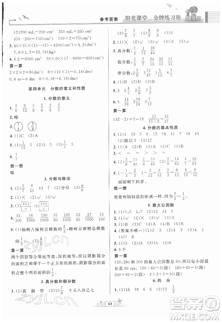 人民教育出版社2022陽(yáng)光課堂金牌練習(xí)冊(cè)數(shù)學(xué)五年級(jí)下冊(cè)人教版福建專版答案