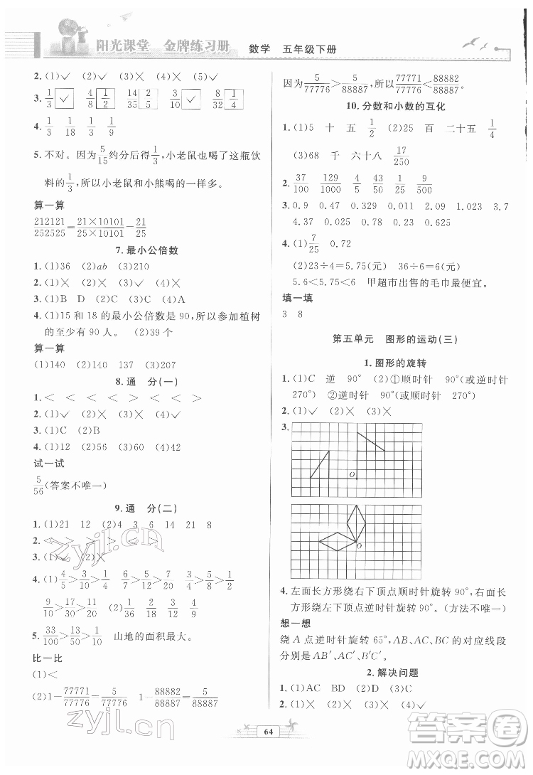 人民教育出版社2022陽(yáng)光課堂金牌練習(xí)冊(cè)數(shù)學(xué)五年級(jí)下冊(cè)人教版福建專版答案