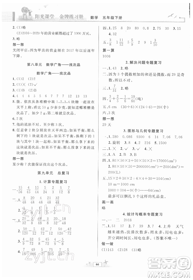 人民教育出版社2022陽(yáng)光課堂金牌練習(xí)冊(cè)數(shù)學(xué)五年級(jí)下冊(cè)人教版福建專版答案