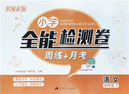 江蘇人民出版社2022名校起航全能檢測卷四年級語文下冊人教版答案