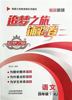 天津科學技術(shù)出版社2022追夢之旅鋪路卷四年級語文下冊RJ人教版河南專版答案