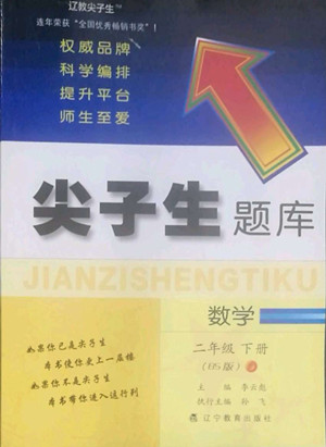 遼寧教育出版社2022尖子生題庫數(shù)學二年級下冊BS北師版答案