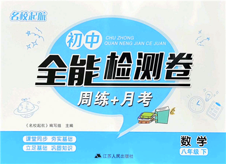 江蘇人民出版社2022名校起航全能檢測卷八年級數(shù)學下冊蘇科版答案