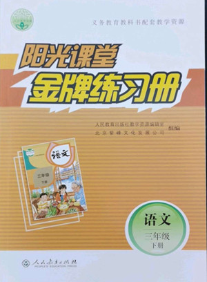 人民教育出版社2022陽光課堂金牌練習(xí)冊語文三年級下冊人教版答案