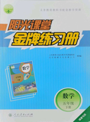 人民教育出版社2022陽(yáng)光課堂金牌練習(xí)冊(cè)數(shù)學(xué)五年級(jí)下冊(cè)人教版福建專版答案