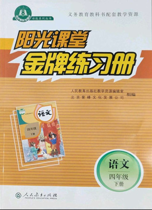 人民教育出版社2022陽光課堂金牌練習冊語文四年級下冊人教版答案