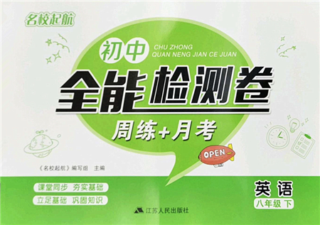 江蘇人民出版社2022名校起航全能檢測卷八年級英語下冊譯林版答案