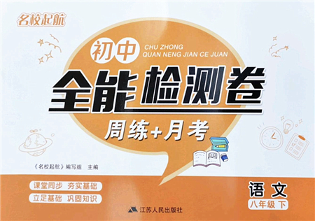 江蘇人民出版社2022名校起航全能檢測卷八年級語文下冊人教版答案