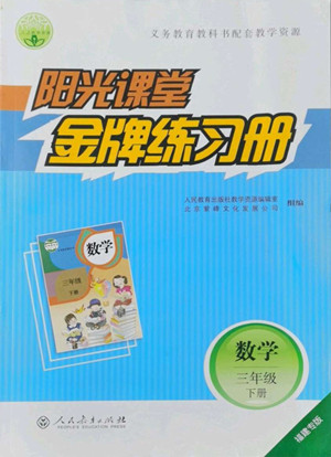 人民教育出版社2022陽光課堂金牌練習(xí)冊(cè)數(shù)學(xué)三年級(jí)下冊(cè)人教版福建專版答案