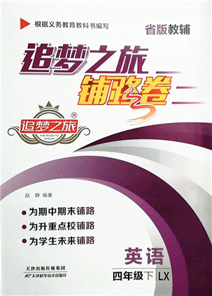 天津科學(xué)技術(shù)出版社2022追夢之旅鋪路卷四年級英語下冊LX魯湘版河南專版答案