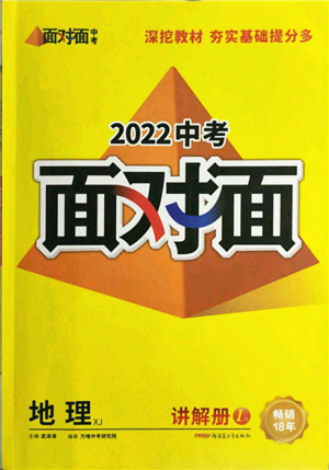 新疆青少年出版社2022中考面對面九年級地理湘教版參考答案