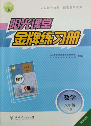 人民教育出版社2022陽光課堂金牌練習(xí)冊數(shù)學(xué)八年級下冊人教版福建專版答案