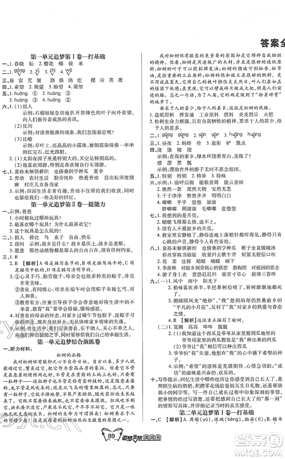 天津科學(xué)技術(shù)出版社2022追夢之旅鋪路卷五年級(jí)語文下冊(cè)RJ人教版河南專版答案