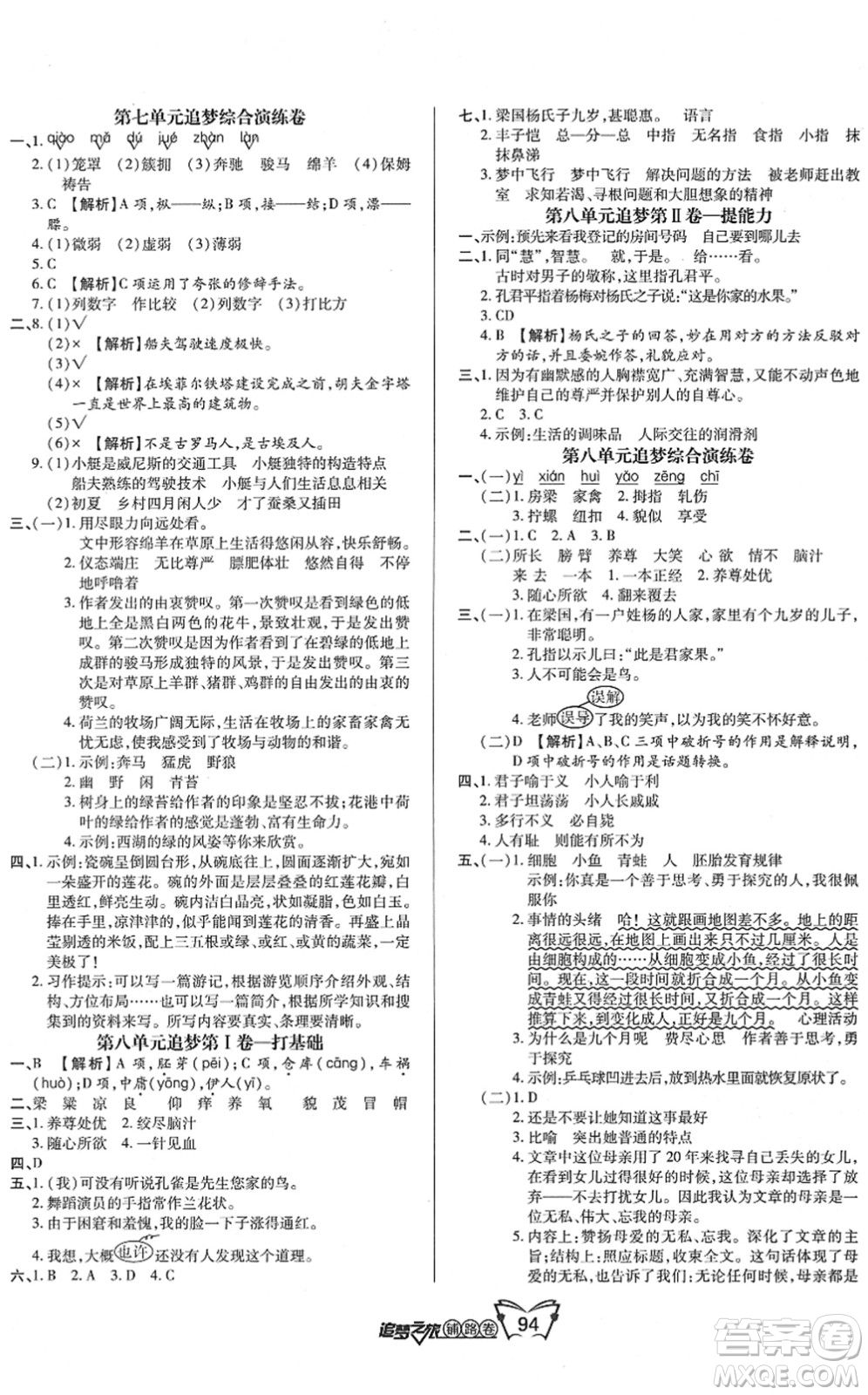 天津科學(xué)技術(shù)出版社2022追夢之旅鋪路卷五年級(jí)語文下冊(cè)RJ人教版河南專版答案