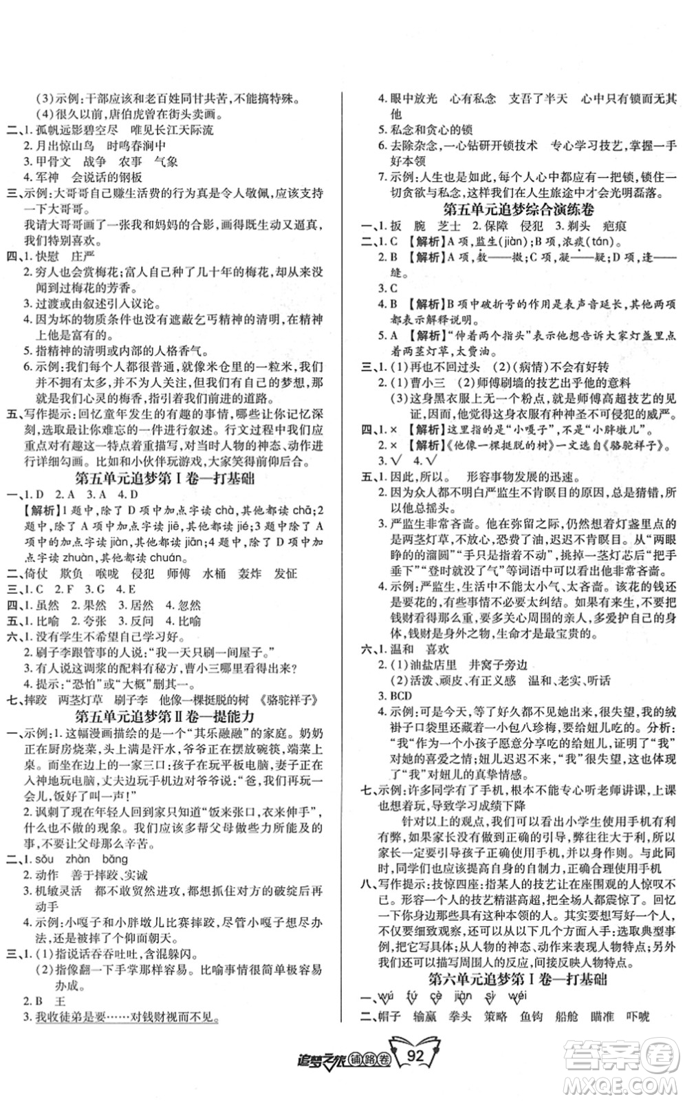 天津科學(xué)技術(shù)出版社2022追夢之旅鋪路卷五年級(jí)語文下冊(cè)RJ人教版河南專版答案