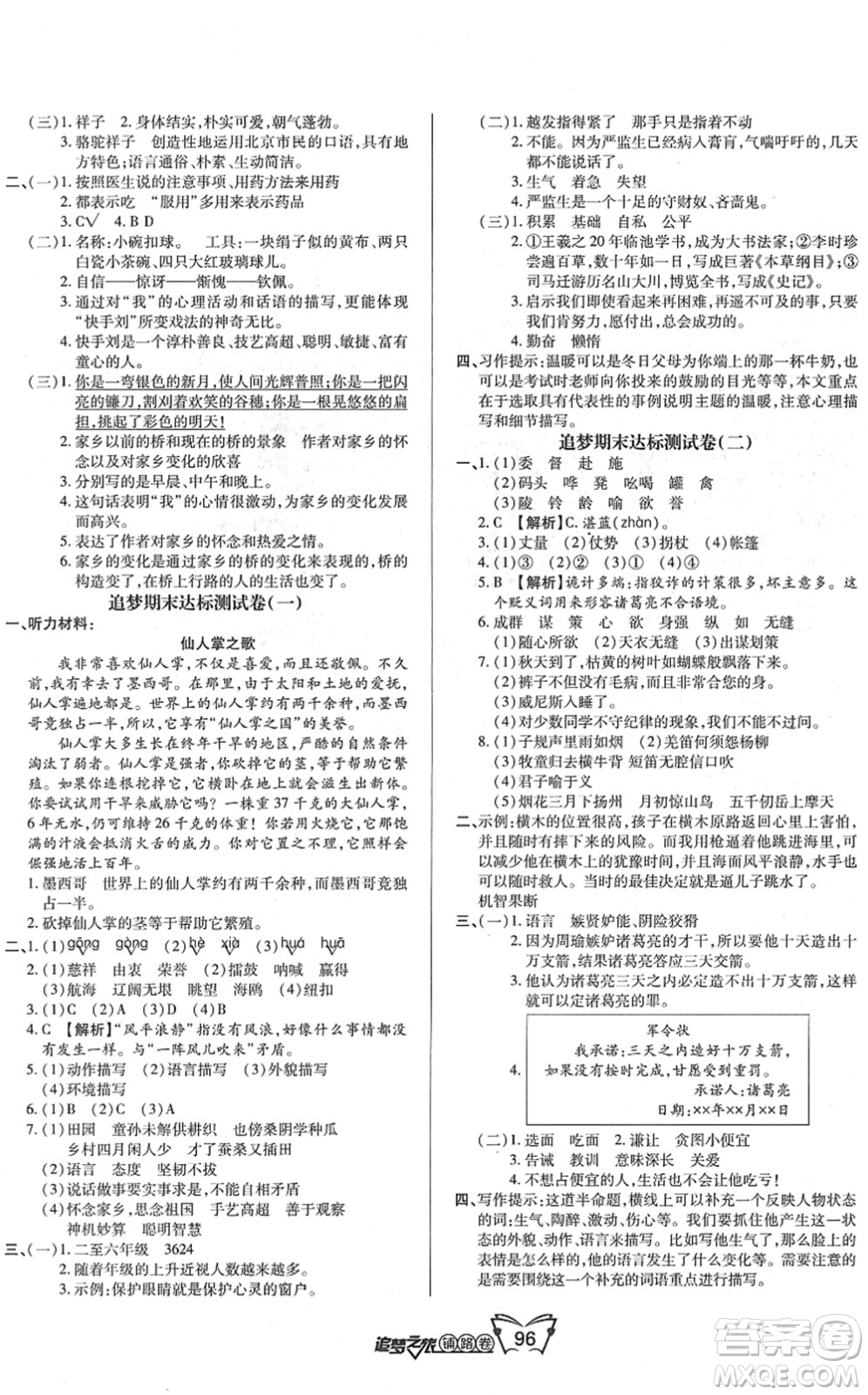 天津科學(xué)技術(shù)出版社2022追夢之旅鋪路卷五年級(jí)語文下冊(cè)RJ人教版河南專版答案