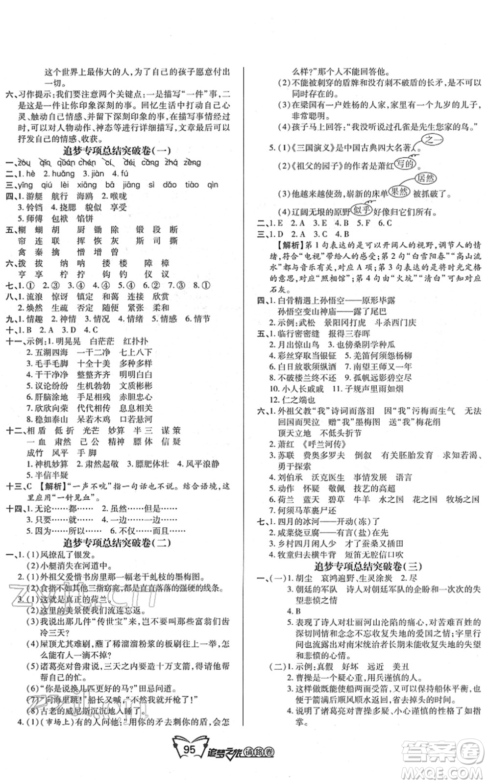 天津科學(xué)技術(shù)出版社2022追夢之旅鋪路卷五年級(jí)語文下冊(cè)RJ人教版河南專版答案