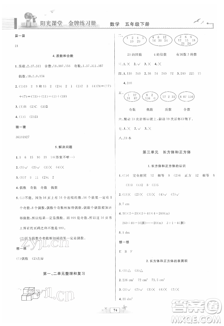 人民教育出版社2022陽(yáng)光課堂金牌練習(xí)冊(cè)數(shù)學(xué)五年級(jí)下冊(cè)人教版答案