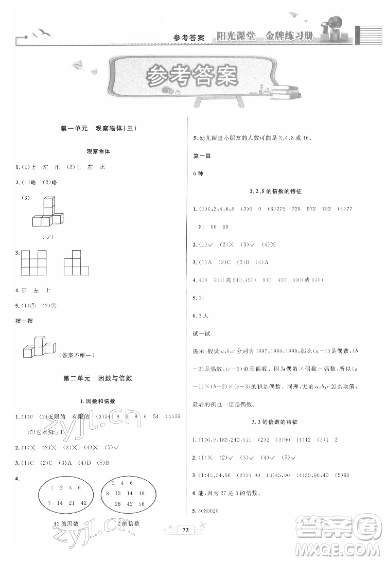 人民教育出版社2022陽(yáng)光課堂金牌練習(xí)冊(cè)數(shù)學(xué)五年級(jí)下冊(cè)人教版答案