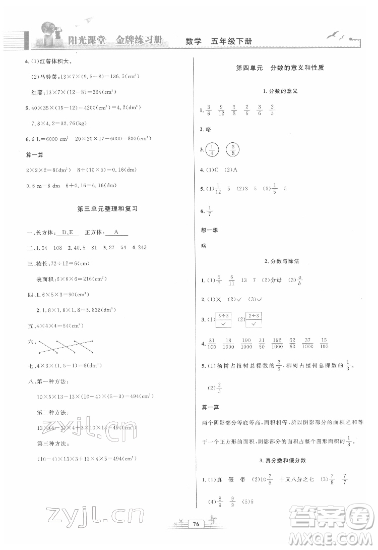 人民教育出版社2022陽(yáng)光課堂金牌練習(xí)冊(cè)數(shù)學(xué)五年級(jí)下冊(cè)人教版答案