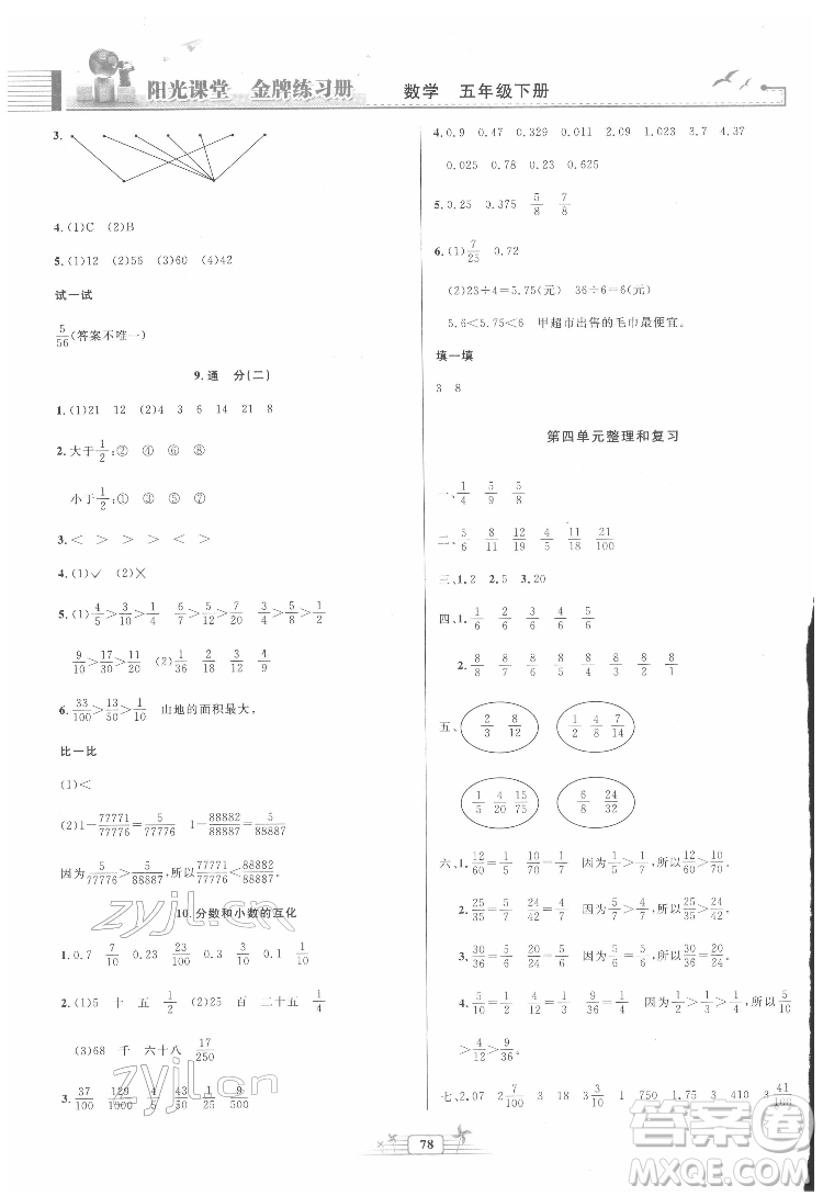 人民教育出版社2022陽(yáng)光課堂金牌練習(xí)冊(cè)數(shù)學(xué)五年級(jí)下冊(cè)人教版答案