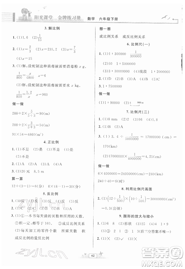 人民教育出版社2022陽光課堂金牌練習冊數(shù)學六年級下冊人教版福建專版答案