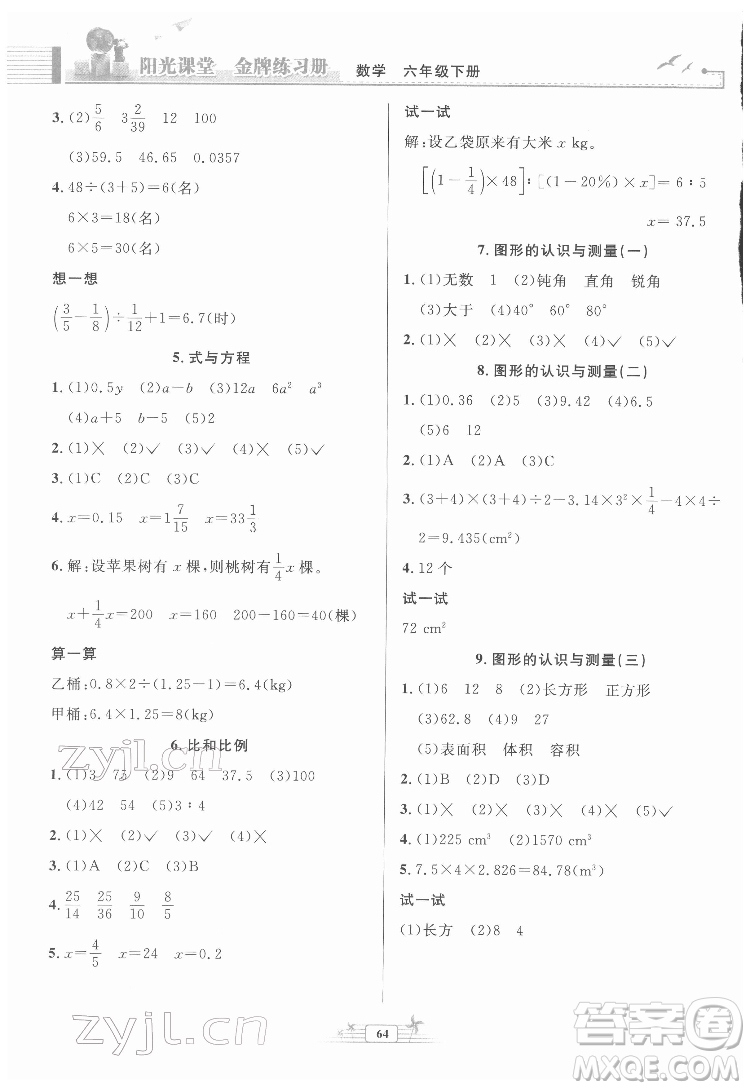 人民教育出版社2022陽光課堂金牌練習冊數(shù)學六年級下冊人教版福建專版答案