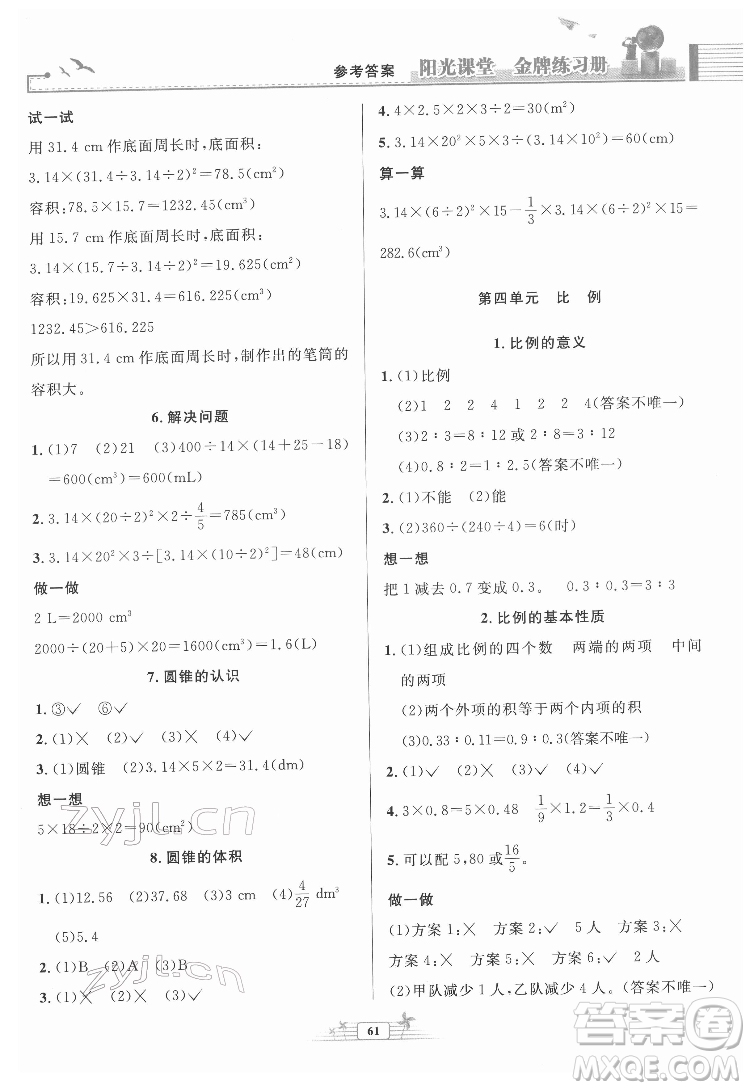 人民教育出版社2022陽光課堂金牌練習冊數(shù)學六年級下冊人教版福建專版答案