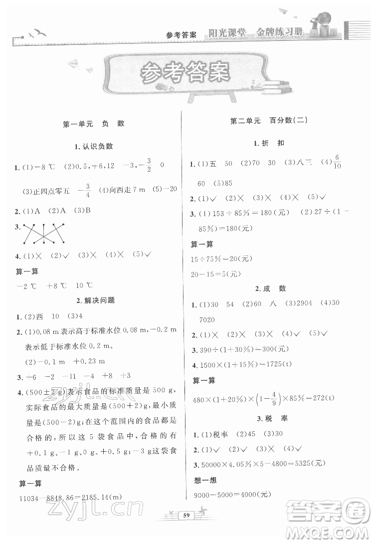 人民教育出版社2022陽光課堂金牌練習冊數(shù)學六年級下冊人教版福建專版答案