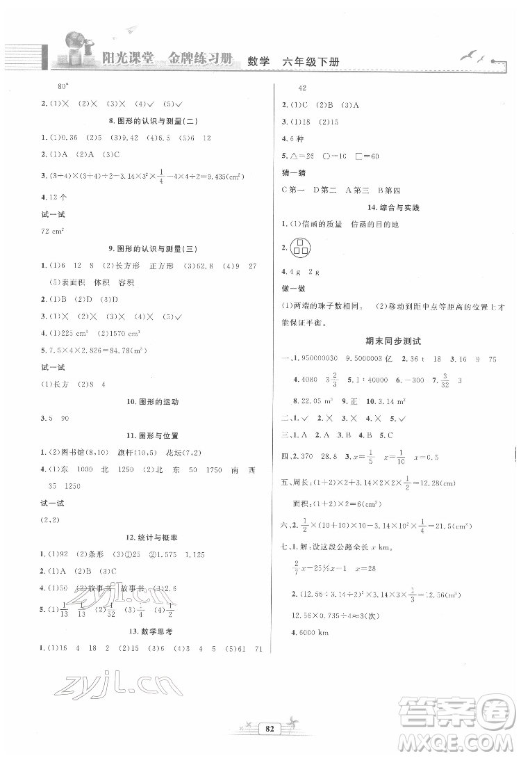 人民教育出版社2022陽光課堂金牌練習(xí)冊數(shù)學(xué)六年級下冊人教版答案