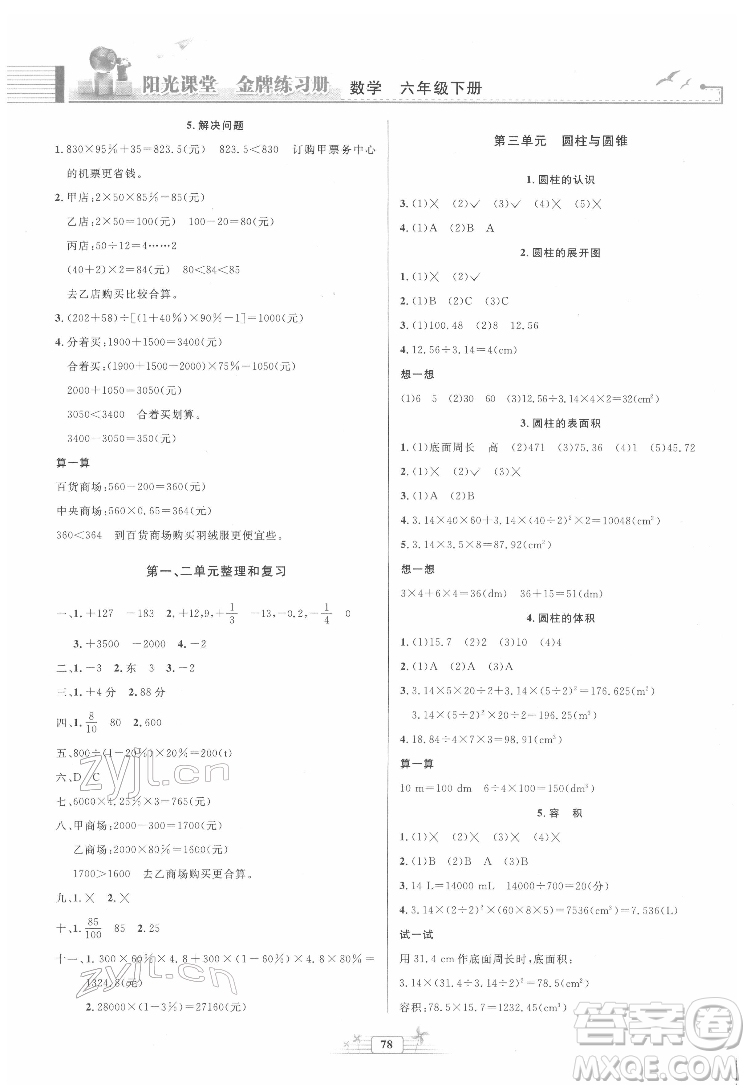 人民教育出版社2022陽光課堂金牌練習(xí)冊數(shù)學(xué)六年級下冊人教版答案