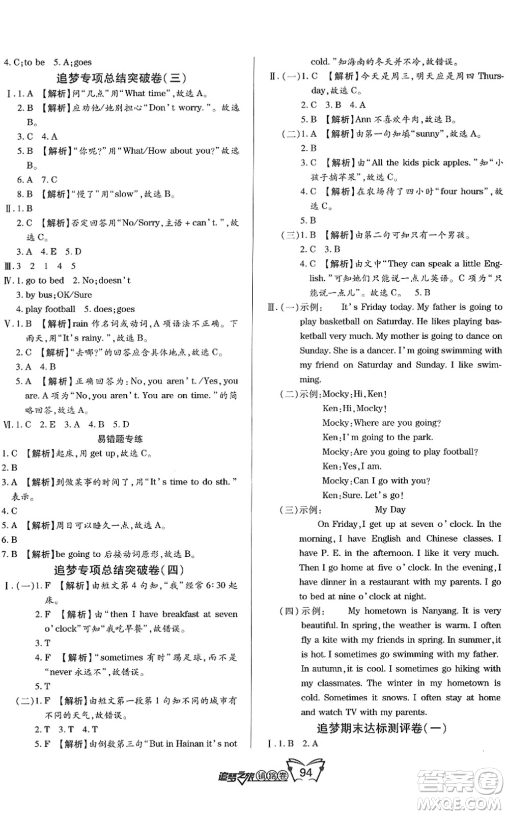 天津科學(xué)技術(shù)出版社2022追夢(mèng)之旅鋪路卷五年級(jí)英語下冊(cè)BS北師版河南專版答案