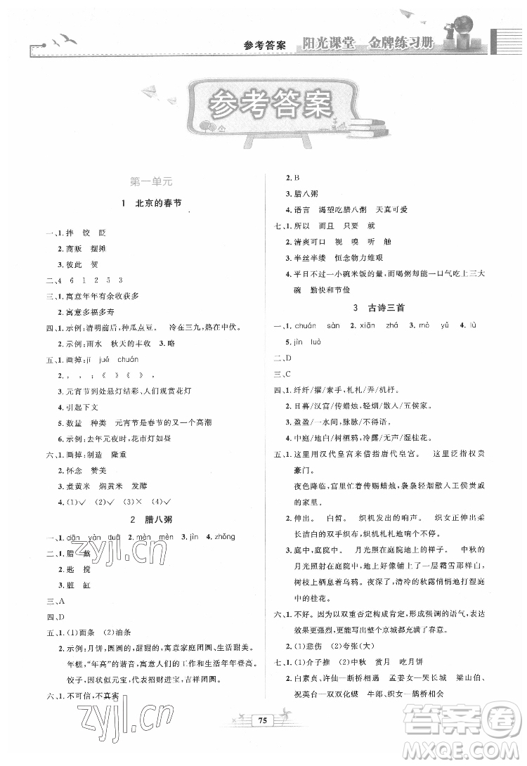 人民教育出版社2022陽光課堂金牌練習(xí)冊語文六年級下冊人教版答案