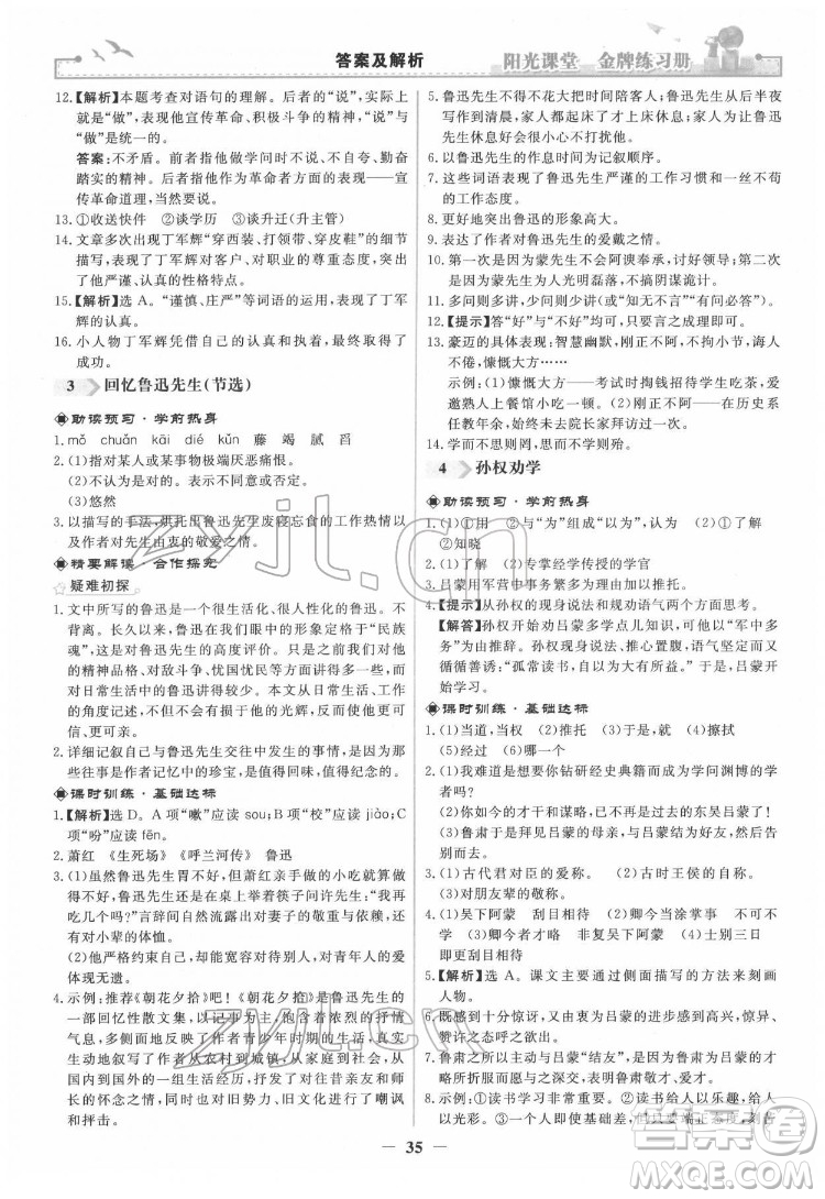 人民教育出版社2022陽光課堂金牌練習冊語文七年級下冊人教版答案