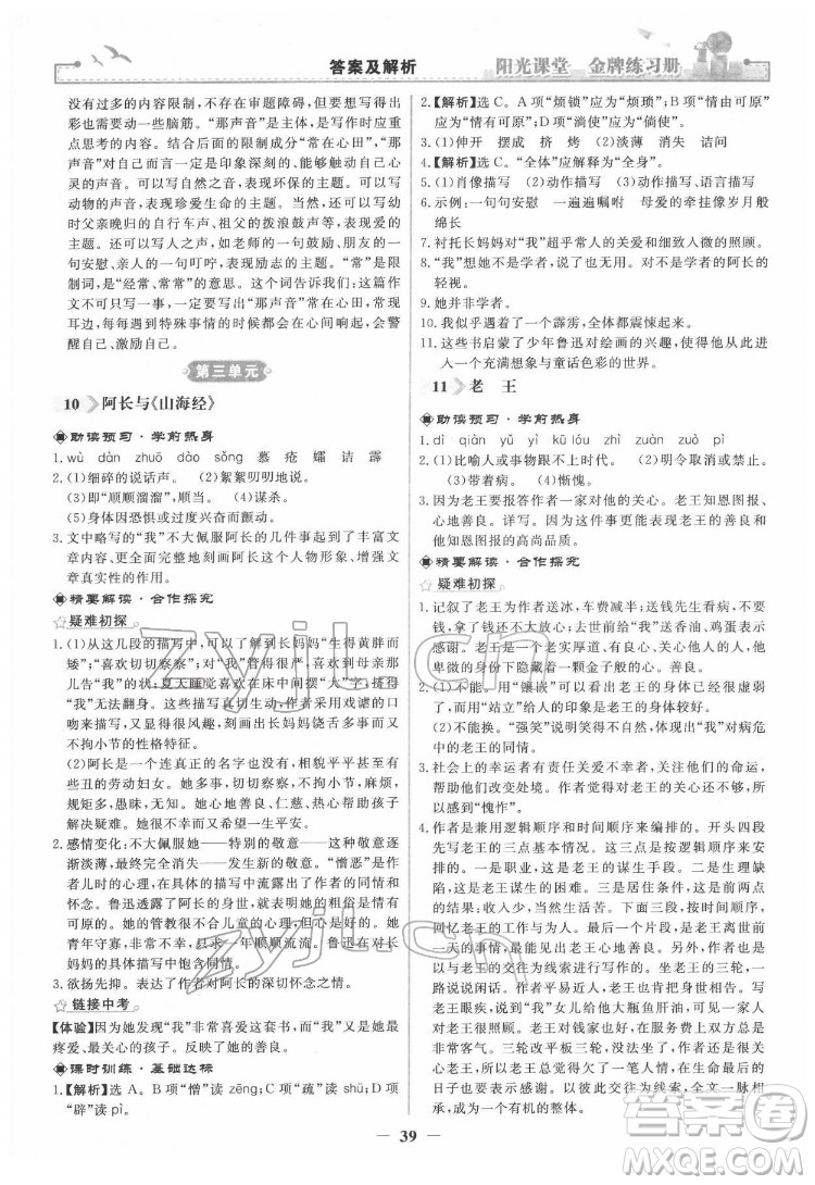 人民教育出版社2022陽光課堂金牌練習冊語文七年級下冊人教版答案