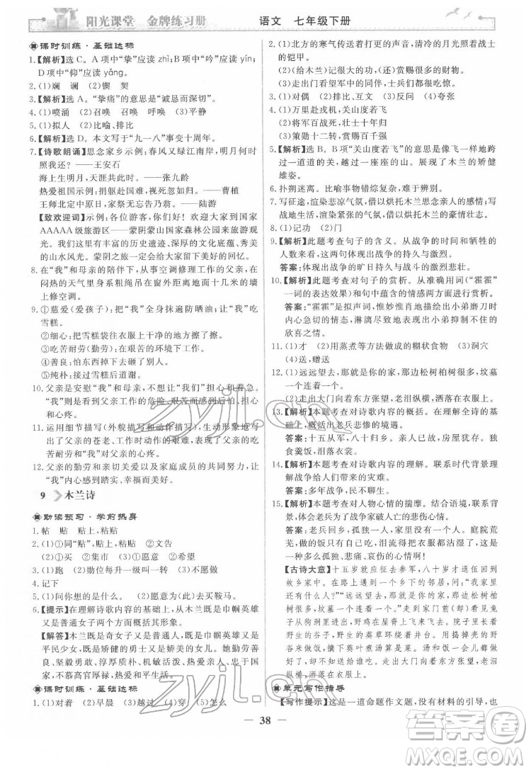 人民教育出版社2022陽光課堂金牌練習冊語文七年級下冊人教版答案