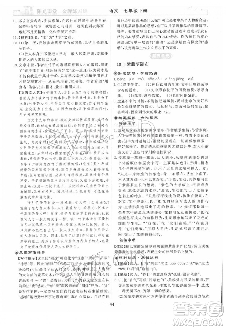 人民教育出版社2022陽光課堂金牌練習冊語文七年級下冊人教版答案