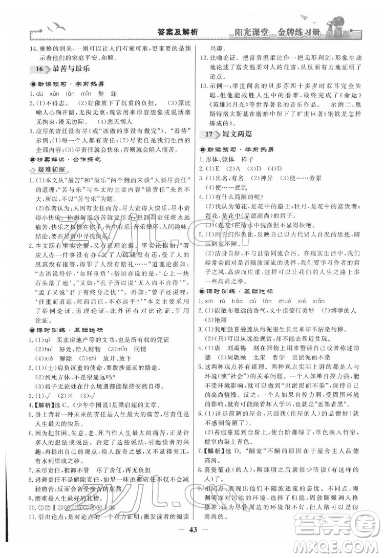 人民教育出版社2022陽光課堂金牌練習冊語文七年級下冊人教版答案