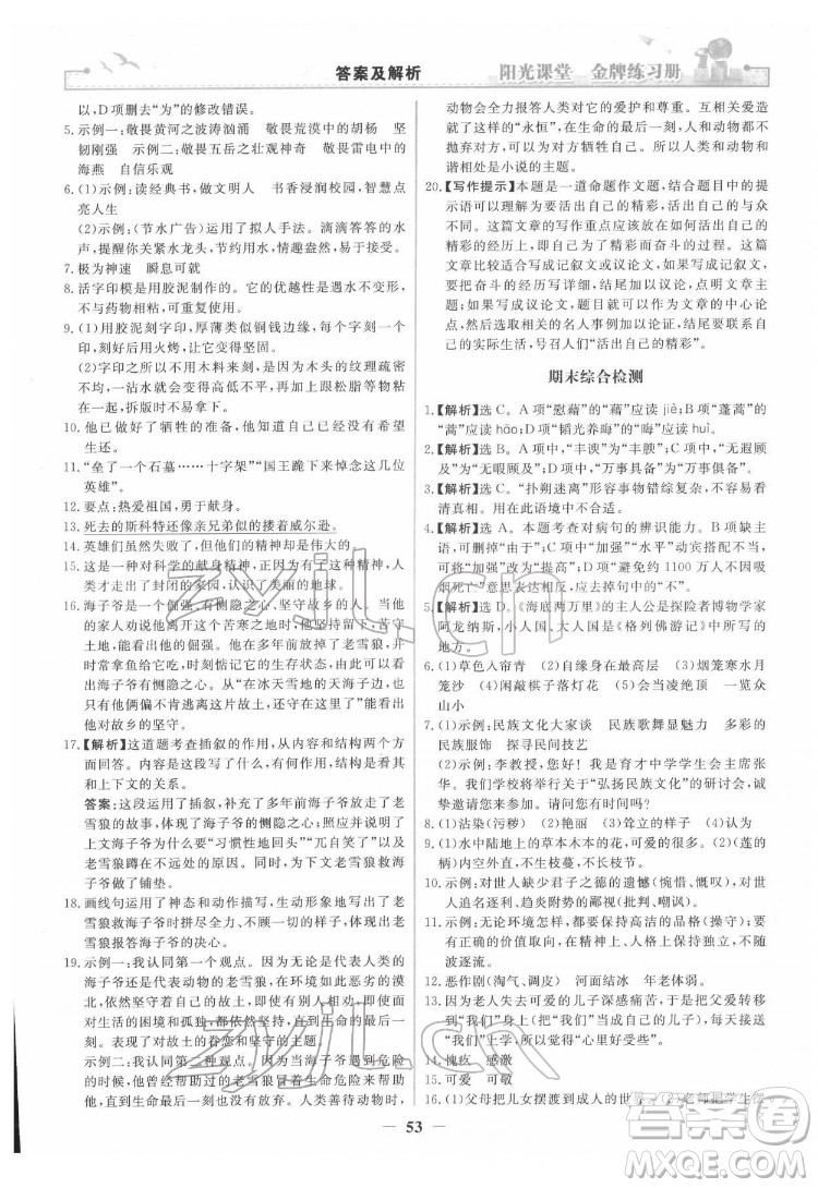 人民教育出版社2022陽光課堂金牌練習冊語文七年級下冊人教版答案