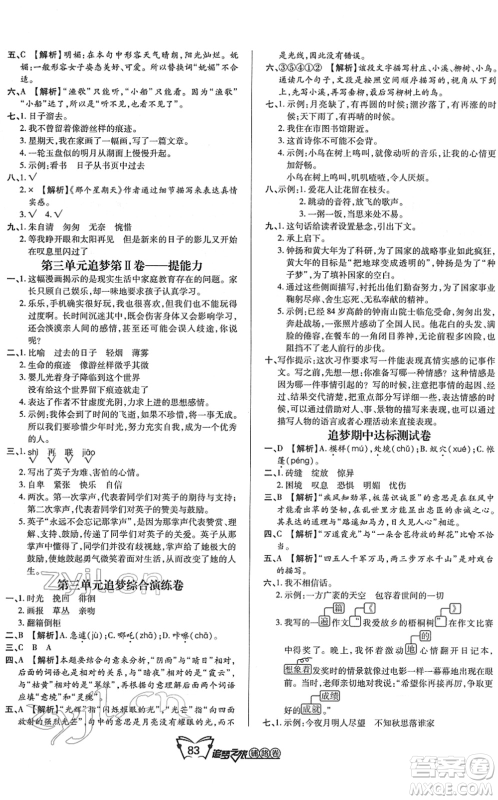 天津科學(xué)技術(shù)出版社2022追夢(mèng)之旅鋪路卷六年級(jí)語文下冊(cè)RJ人教版河南專版答案