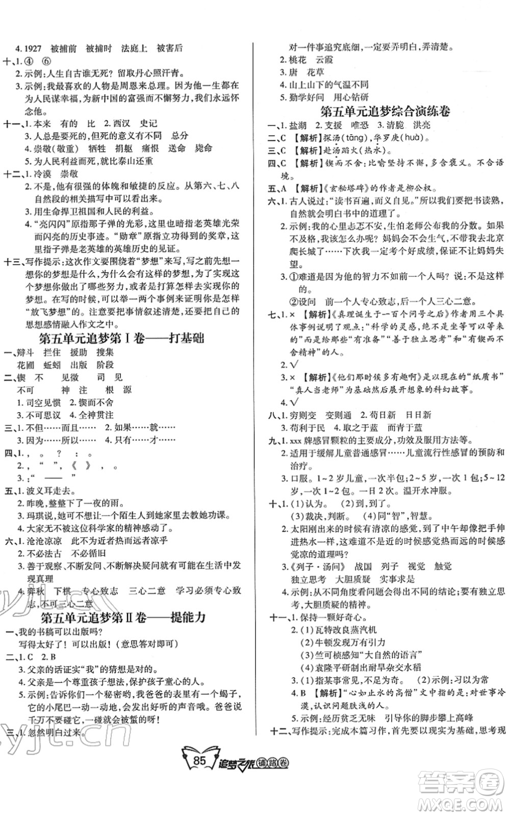 天津科學(xué)技術(shù)出版社2022追夢(mèng)之旅鋪路卷六年級(jí)語文下冊(cè)RJ人教版河南專版答案