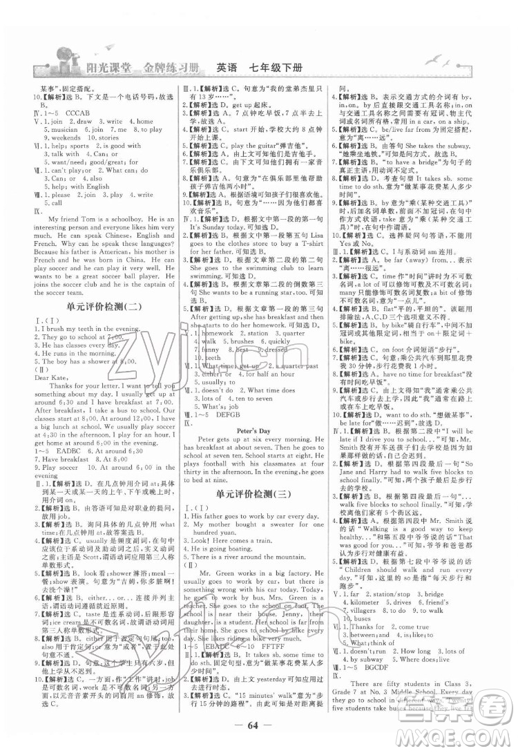 人民教育出版社2022陽(yáng)光課堂金牌練習(xí)冊(cè)英語(yǔ)七年級(jí)下冊(cè)人教版答案