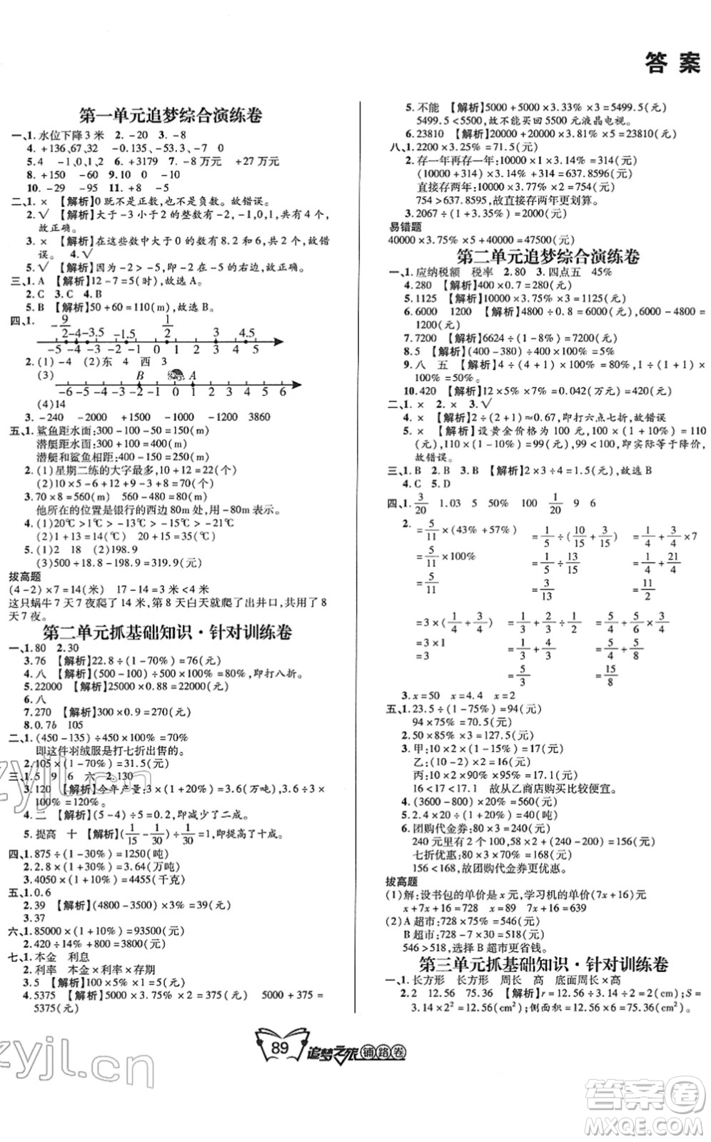 天津科學(xué)技術(shù)出版社2022追夢之旅鋪路卷六年級數(shù)學(xué)下冊RJ人教版河南專版答案